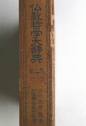 仏教学大辞典　2
