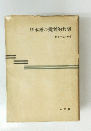 日本語の批判的考察