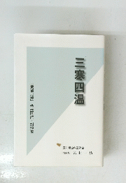三寒四温