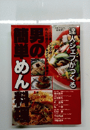 達人シェフがつくる 男の簡単めん料理