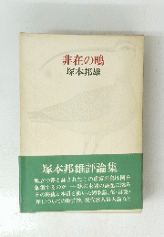 非在の鳴