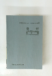 受 付