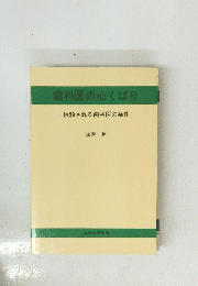歯科医の心くばり　信頼される歯科医の条件