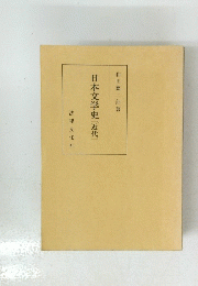日本文学史　近代