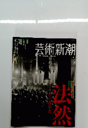 芸術新潮　2011年4月号