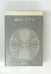 適応システム