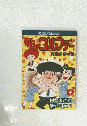 毎日がゴルフデ　４