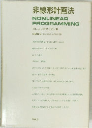 非線形計画法