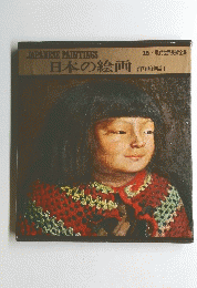 現代世界美術全集　15　日本の絵画 洋画編 I