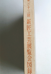 第三十三回　新匠工芸展覧会図録