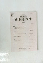 日本学論叢 第9号　2019年の3月