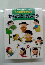 こどものずかん 9　からだとけんこう