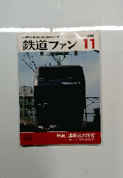 鉄道ファン　１９９２年11月号　Vol.32　３７９