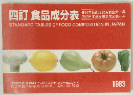 四訂食品成分表