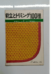 前立とトリミング100種　編物技術シリーズ 2 