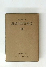 地理学研究報告 VI