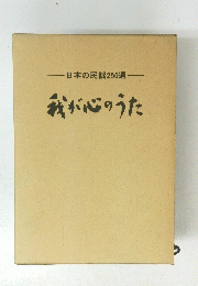 日本の民謡250選―我が心のうた