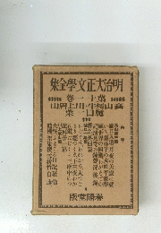 明治大正文学全集　11