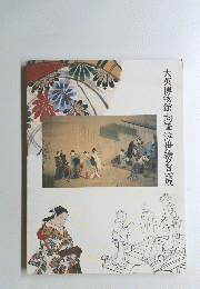 大英博物館肉筆浮世絵名品展