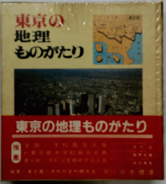 東京の地理ものがたり