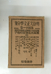 明治大正文学全集 　第41卷