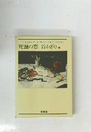 死霊の恋 首かざり 他