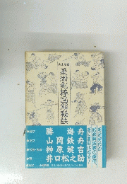 柔術 剣棒図解 秘訣
