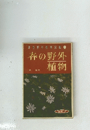 原色野外観察図鑑①　春の野外植物　