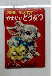 フジヤの ペットブック かわいいどうぶつ