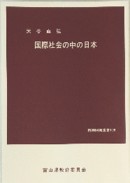 国際社会の中の日本