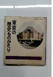 東京の歴史ものがたり