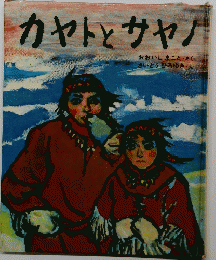 カヤトとサヤノ