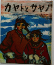カヤトとサヤノ