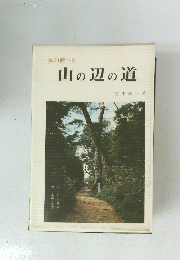 集印欄つき 山の辺の道
