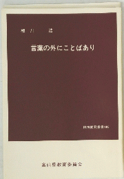 言葉の外にことばあり