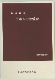 日本人の性愛観