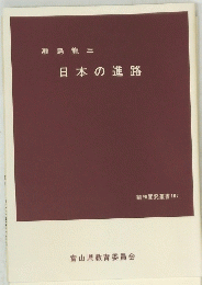 日本の進路