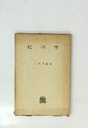 経済学