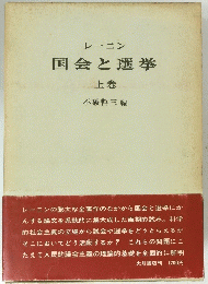 国会と選挙 上