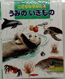 こどもの手がんち5 うみのいきもの