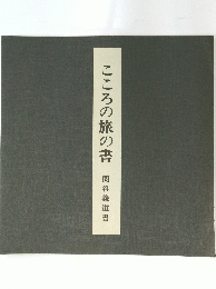 こころの旅の書