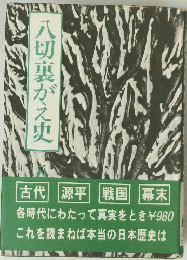 八切裏がえ史