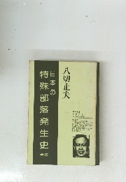 日本の特殊部落発生史　合本