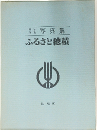 明治大正昭和写真集　ふるさと穂積