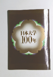 日本大学100年