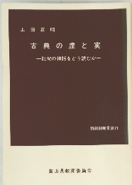古典の虚と実　記紀の神話をどう読むか