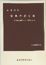 古典の虚と実　記紀の神話をどう読むか
