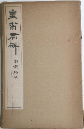 皇甫君碑