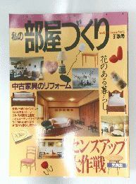 私の部屋づくり　1991秋号