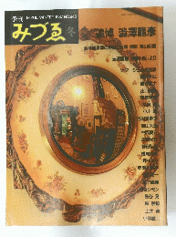 みづゑ冬　追悼 澁澤龍彦